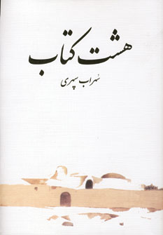 هشت كتاب
