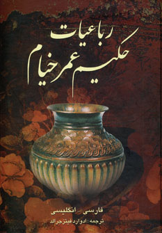 رباعيات حكيم عمر خيام (2زبانه)
