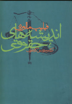 انديشه هاي حقوقي