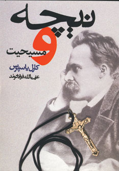 نيچه ومسيحيت