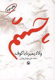 چشم