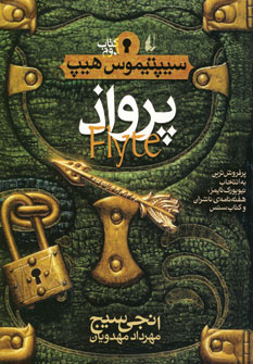 سيپتيموس هيپ (پرواذ)