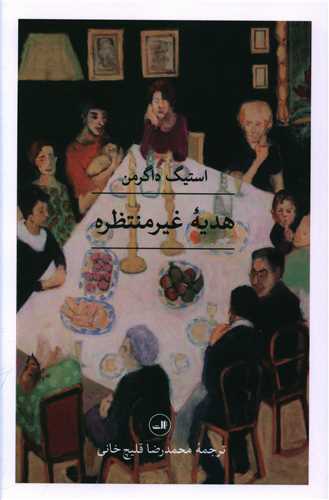 Hadyahʼi ghiyr-i Muntaẓirah