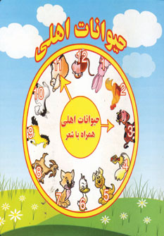 حيوانات اهلي همراه با شعر