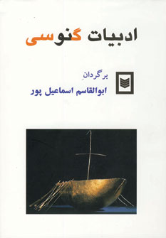 ادبيات گنوسي