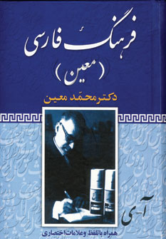 فرهنگ فارسي معين (يك جلدي)