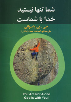 شما تنها نيستيد خدا با شماست