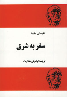 سفر به شرق