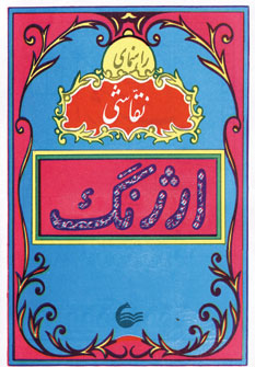راهنماي نقاشي ارژنگ