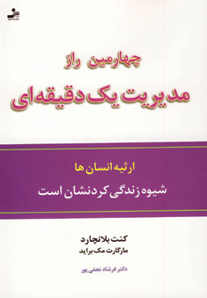 چهارمين راز مديريت يك دقيقه اي