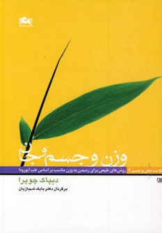 وزن و جسم و جان