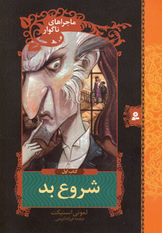 ماجراهاي ناگوار1 (شروع بد)