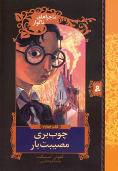 ماجراهاي ناگوار4 (چوب بري مصيبت بار)