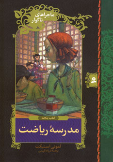 ماجراهاي ناگوار5 (مدرسه رياضت)