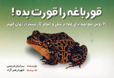 قورباغه را قورت بده