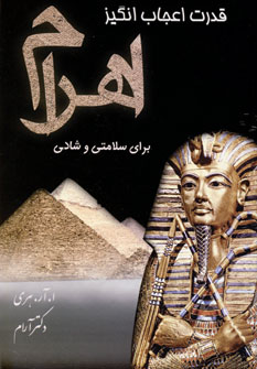 قدرت اعجاب انگيز اهرام