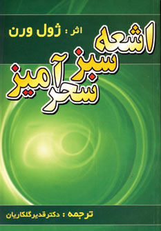 اشعه سبز سحر آميز