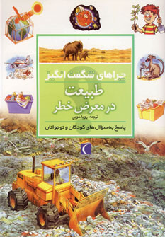 چراهاي شگفت انگيز طبيعت درمعرض خطر