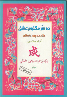 ده سر مكتوم عشق