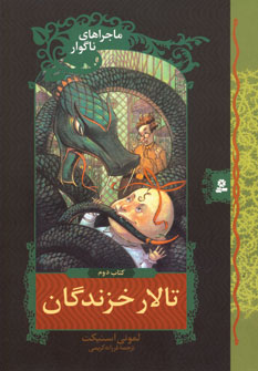 ماجراهاي ناگوار2 (تالار خزندگان)