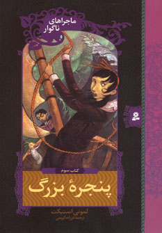 ماجراهاي ناگوار3 (پنجره بزرگ)
