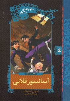 ماجراهاي ناگوار6 (آسانسور قلابي)