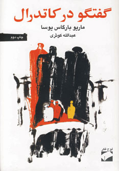 گفتگو در كاتدرال