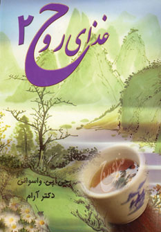 غذاي روح 2