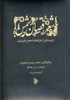 شعر رقصان شمس