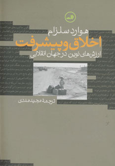 اخلاق و پيشرفت