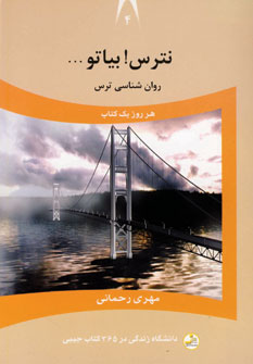 دانشگاه زندگي4(نترس!بيا تو....)
