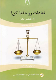 دانشگاه زندگي8(تعادلت روحفظ كن)