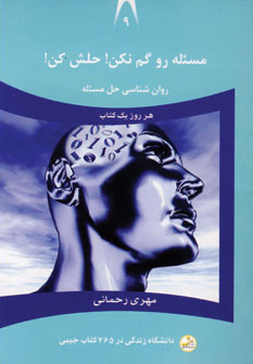 دانشگاه زندگي9(مسئله روگم نكن!حلش كن!)