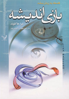 فلسفه به زبان ساده (بازي انديشه)