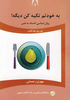 دانشگاه زندگي3(به خودتم تكيه كن ديگه!)