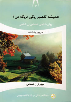 دانشگاه زندگي7(هميشه تقصير يكي ديگه س؟)