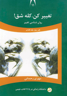 دانشگاه زندگي11(تغييركن،كله شق)