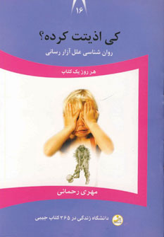 دانشگاه زندگي16(كي اذيتت كرده؟)