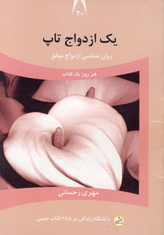 دانشگاه زندگي20(يك ازدواج تاپ)