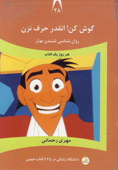 دانشگاه زندگي28(گوش كن!انقدر حرف نزن)