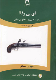 دانشگاه زندگي23(اي بي وفا!)