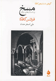 مسخ كافكا