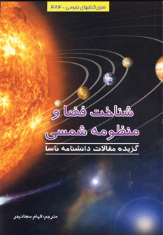 شناخت فضا و منظومه شمسي