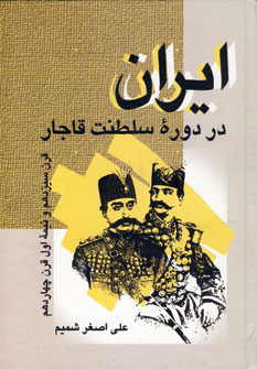ايران دردوره سلطنت قاجار