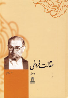 مجموعه مقالات فروغي (2جلدي)