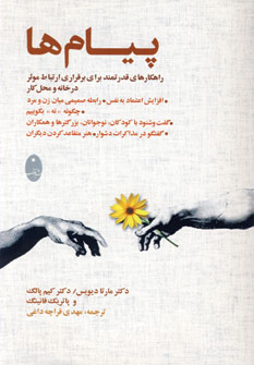 پيام ها(راهكارهاي موثر براي برقراري ارتباط)