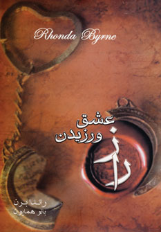 راز2(عشق ورزيدن)