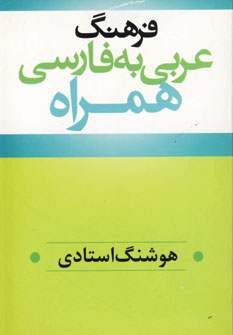فرهنگ عربي به فارسي همراه