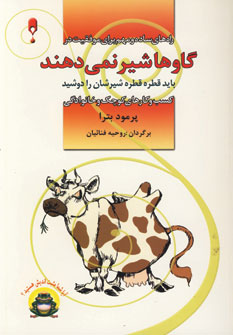 گاوها شير نمي دهند