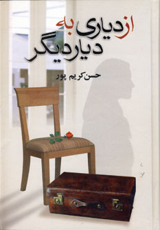 از دياري به ديار ديگر
